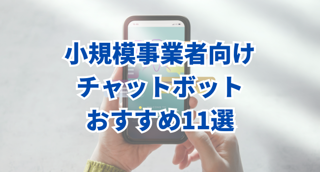 【PR】小規模事業者こそチャットボットで顧客対応を効率化｜おすすめ11選