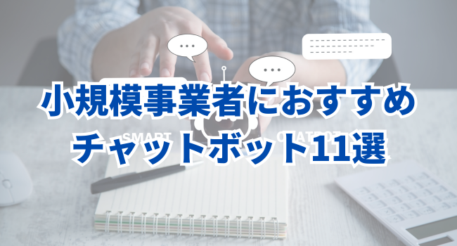 小規模事業者におすすめチャットボット11選