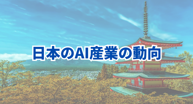 日本のAI産業の動向