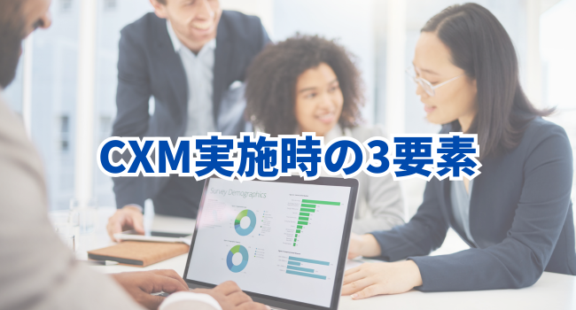 CXM実施時の3要素