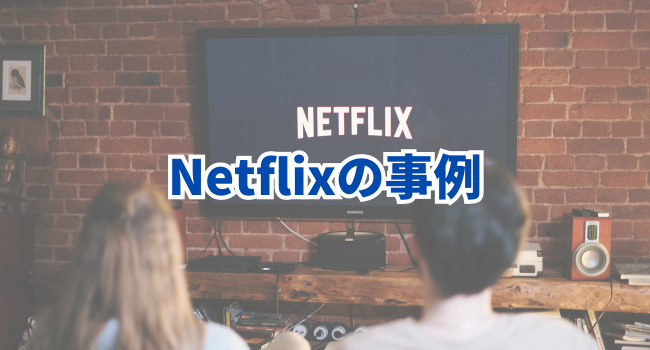 Netflixの事例