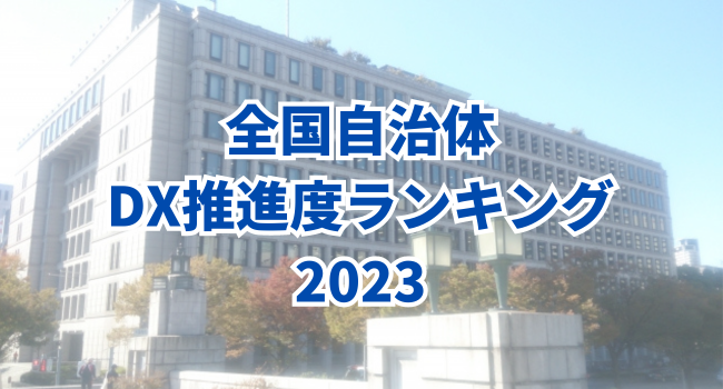 【全国自治体DX推進度ランキング2023】注目すべき4市の事例を紹介