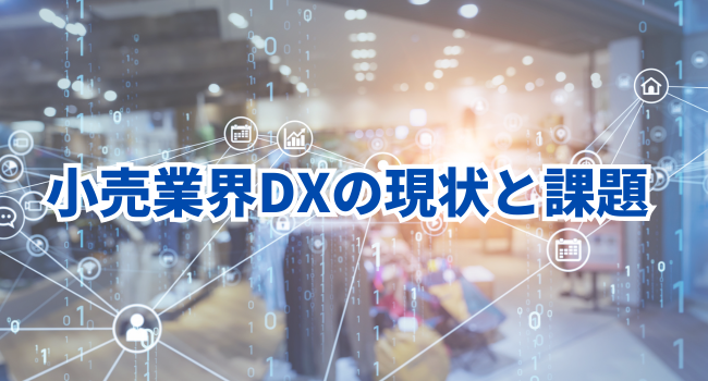 小売業界DXの現状と課題