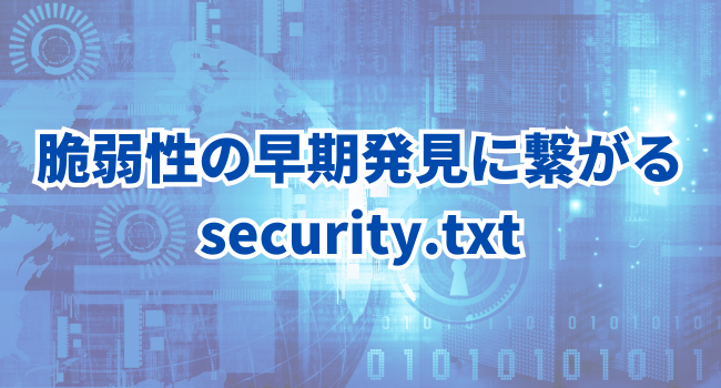 脆弱性の早期発見に繋がるsecurity.txt