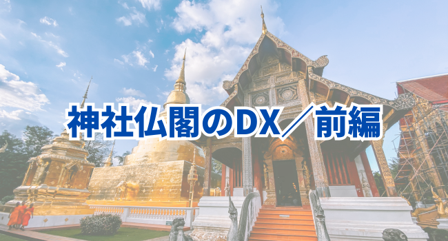 【神社仏閣のDX／前編】お寺や神社の運営をデジタルの力で改革