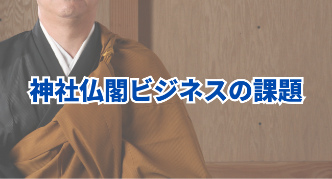 神社仏閣ビジネスの課題