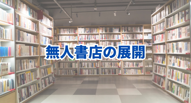 無人書店の展開