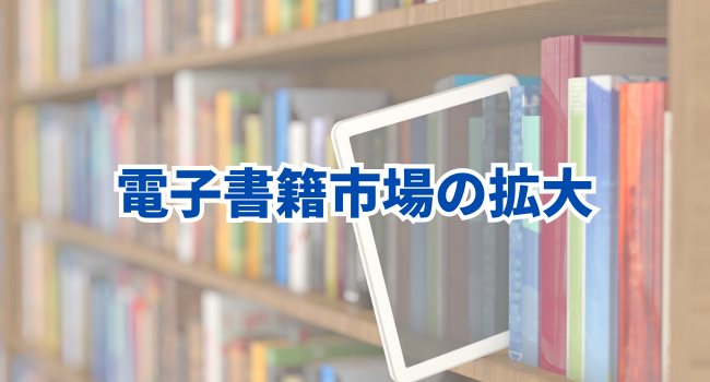 電子書籍市場の拡大