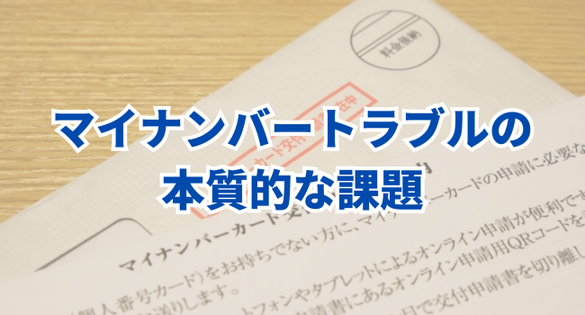 マイナンバートラブルの本質的な課題