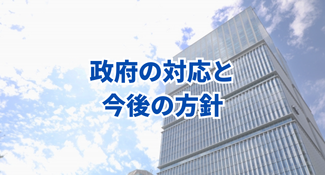 政府の対応と今後の方針