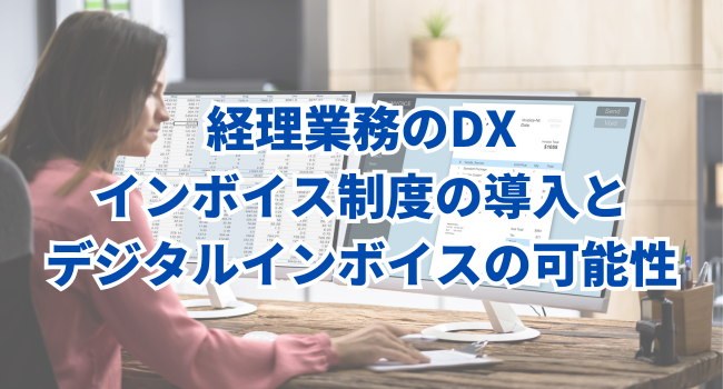 経理業務のDX｜インボイス制度の導入とデジタルインボイスの可能性