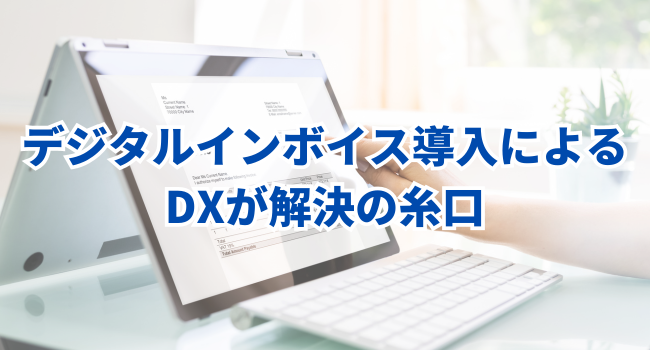 デジタルインボイス導入によるDXが解決の糸口