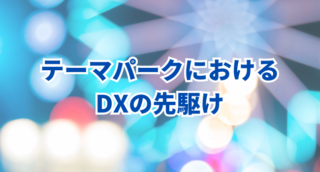 【2024年春オープン】株式会社刀のイマーシブ・フォート東京｜テーマパークにおけるDXの先駆け