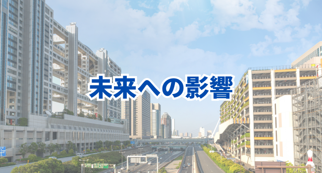 「イマーシブ・フォート東京」未来への影響
