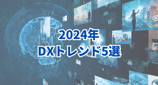 【2024年版】DXportal®編集部が注目するDXトレンド5選