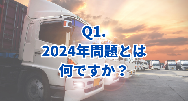 Q1.2024年問題とは何ですか？