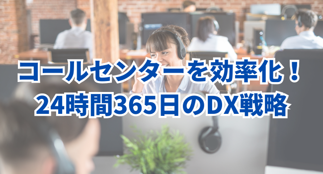 【ちゃちゃっとボット】コールセンターを効率化！24時間365日のDX戦略