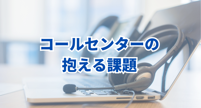 コールセンターの抱える課題