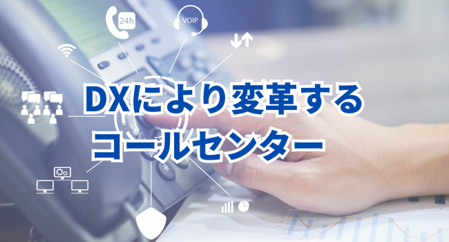 DXにより変革するコールセンター　