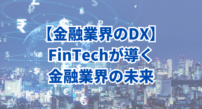 【金融業界のDX】FinTechが導く金融業界の未来