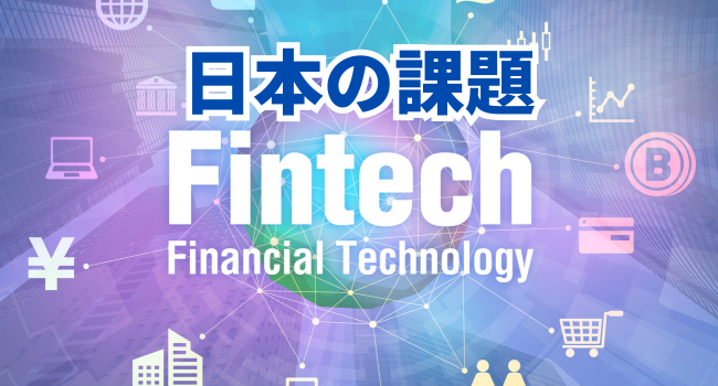 FinTechの課題