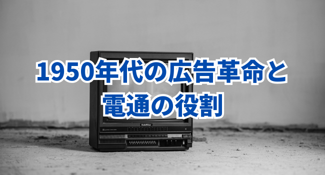 1950年代の広告革命と電通の役割