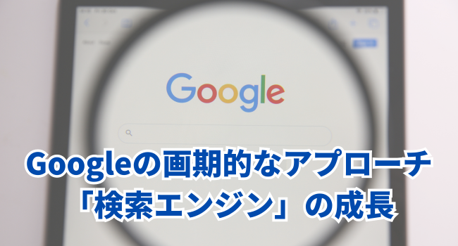 Googleの画期的なアプローチ「検索エンジン」の成長