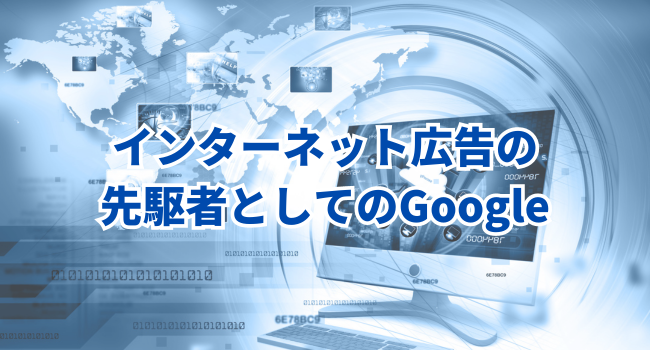 インターネット広告の先駆者としてのGoogle