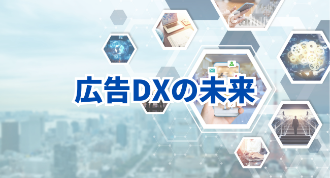 広告DXの未来