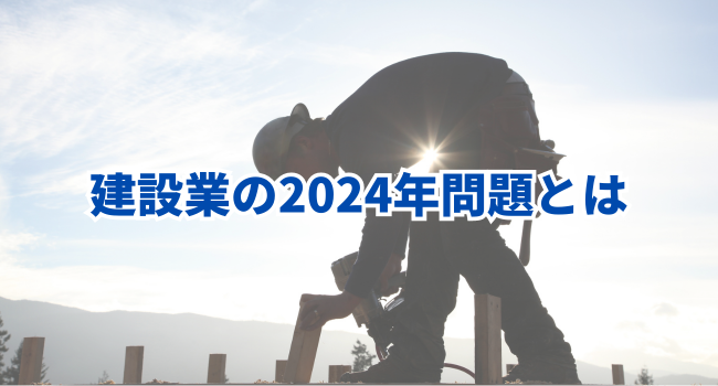 建設業の2024年問題とは