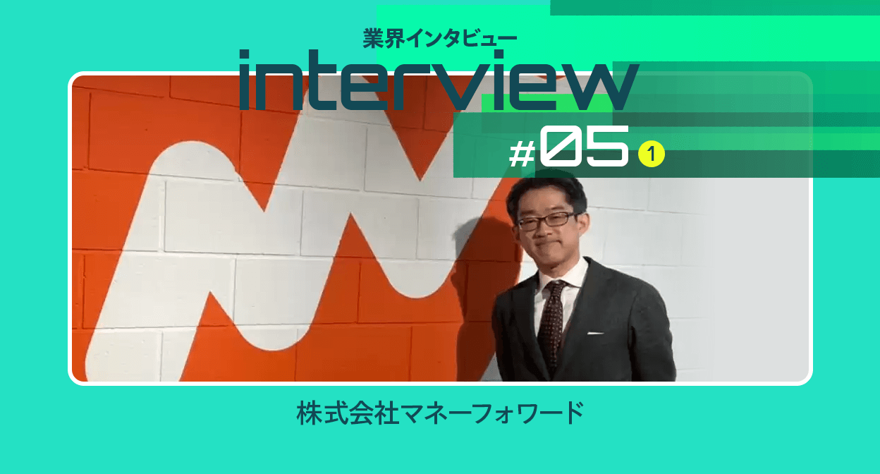 【業界インタビュー】経理DXの日本と海外でどう違うのか｜（株）マネーフォワード執行役員松岡氏（前編）
