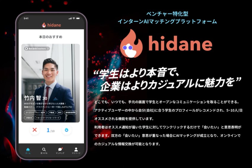 AIを活用した「HIDANE」でインターン採用を支援