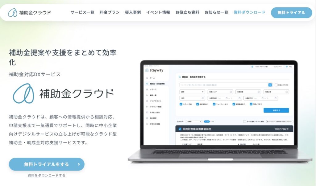 「補助金クラウド」で補助金業務を効率化 
