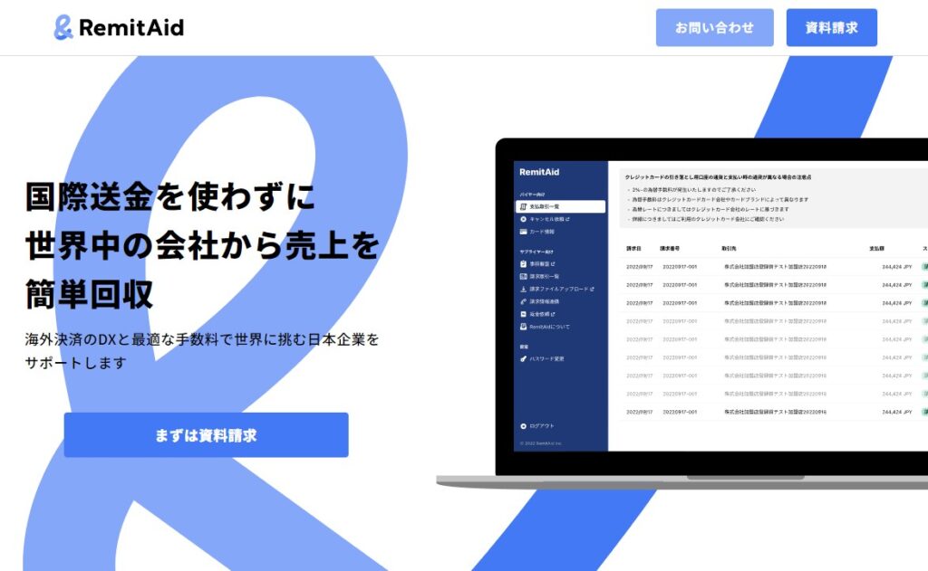 「RemitAid」による決済の可視化とデジタル化を実現