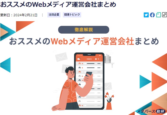 出典：おススメのWebメディア運営会社まとめ／メタバース総研