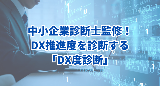中小企業診断士監修！DX推進度を診断する「DX度診断」サービスをリリース