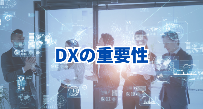 DXの重要性