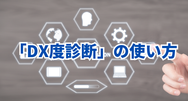 「DX度診断」の活用方法