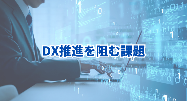 DX推進を阻む課題