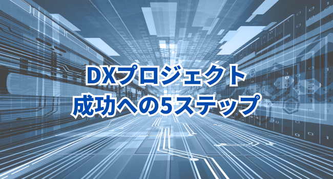 DXプロジェクト成功への5ステップ