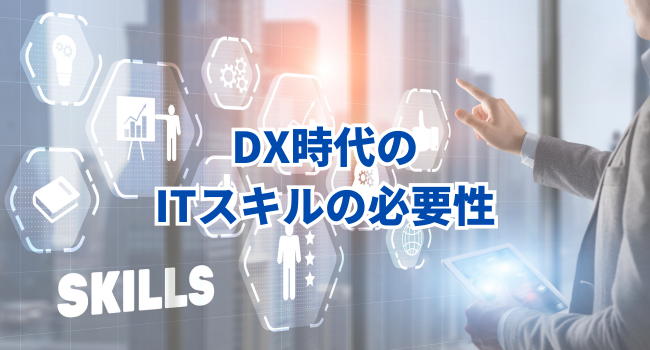 DX時代のITスキルの必要性