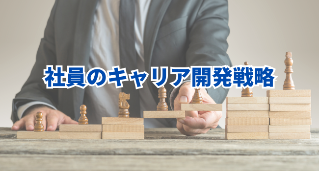 社員のキャリア開発戦略