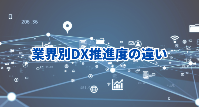 業界別DX推進度の違い