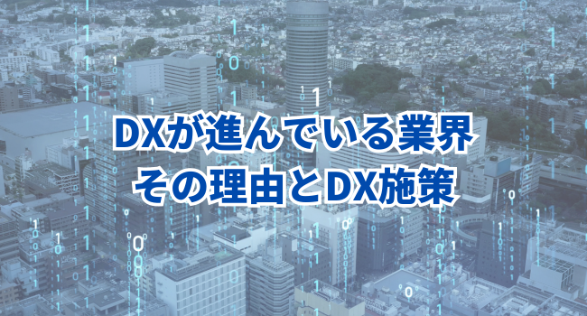 DXが進んでいる業界｜その理由とDX施策