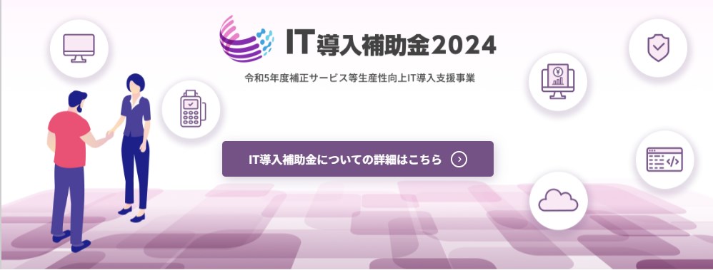 IT導入補助金2024公式サイトバナー