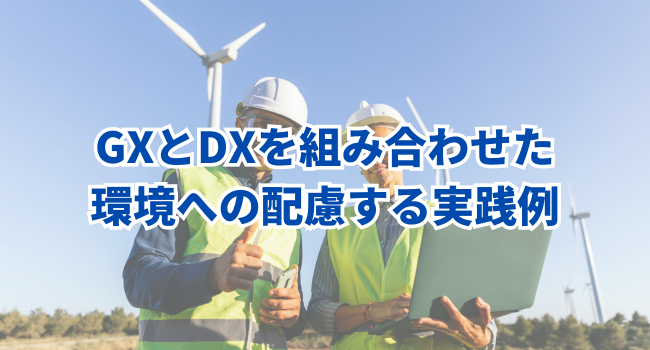 GXとDXを組み合わせた環境への配慮する実践例