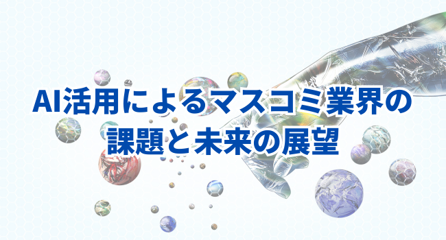 AI活用によるマスコミ業界の課題と未来の展望