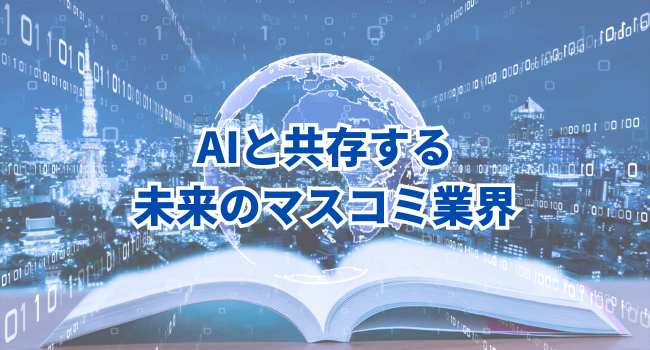 AIと共存する未来のマスコミ業界