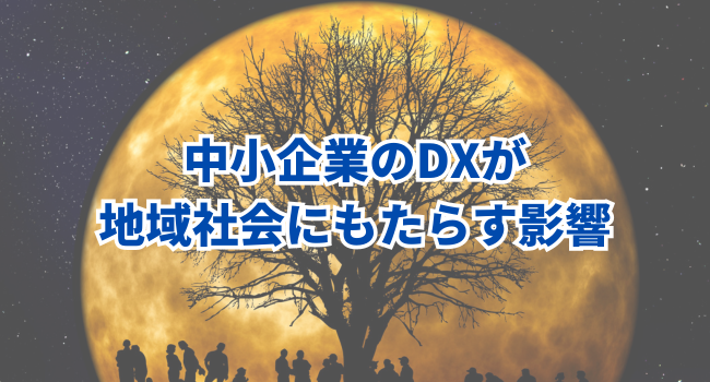 中小企業のDXが地域社会にもたらす影響