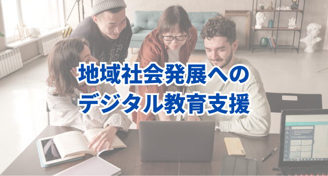 地域社会発展へのデジタル教育支援